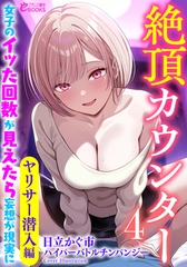 絶頂カウンター４　女子のイッた回数が見えたら妄想が現実に【ヤリサー潜入編】 [フランス書院]