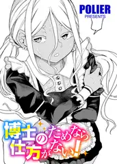 博士のためなら仕方がない！ 【単話】