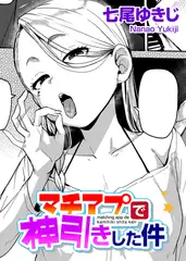 マチアプで神引きした件 【単話】