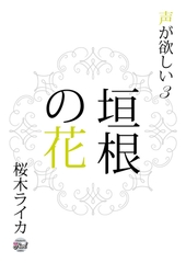 垣根の花　声が欲しい３ [二見書房]