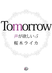 Ｔｏｍｏｒｒｏｗ　声が欲しい５ [二見書房]