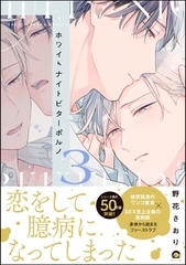 ホワイトナイトビターポルノ【電子限定かきおろし漫画付】　（3） [海王社]