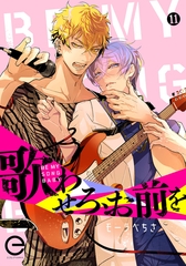 歌わせろ、お前を 11 [MUGENUP]