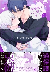 吸血鬼と人間のBL【電子限定かきおろし漫画3P付】　（2） [海王社]