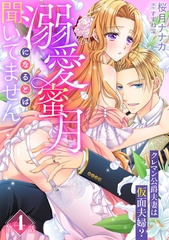 溺愛蜜月になるとは聞いてません～クレマン公爵夫妻は仮面夫婦？～【分冊版】4話 [乙女ドルチェ・コミックス]