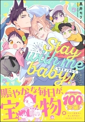 ケダモノアラシ ―Stay with me baby！―【電子限定かきおろし漫画付】 [海王社]