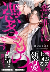恋に事件は憑きものです【電子限定かきおろし漫画2P付】 [海王社]