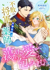 不敗の将軍は不幸を呼ぶ薬師を蕩ける愛で包みこむ [くるみ舎]
