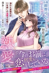 冷徹御曹司は再会した初恋の幼馴染みを一途に熱愛する～濡れた紫陽花は11年越しの溺愛で花開く～ [ハーパーコリンズ・ジャパン]