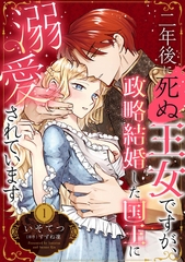 二年後に死ぬ王女ですが、政略結婚した国王に溺愛されています【分冊版】1話 [乙女ドルチェ・コミックス]