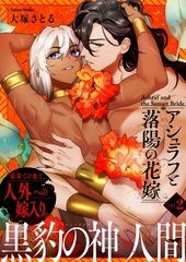 アシュラフと落陽の花嫁【単話版】（２） [GANMA!]