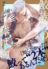 【期間限定　無料お試し版】鮫族への捧げ物(2) [シュークリーム]
