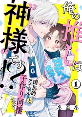 【期間限定　無料お試し版】俺の推しは“神様”です！？(1) [シュークリーム]