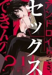 【期間限定　無料お試し版】アンドロイドってさ、セックスできんの？(1) [シュークリーム]