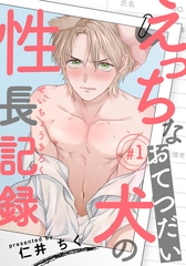 【期間限定　無料お試し版】えっちなおてつだい犬の性長記録(1) [シュークリーム]