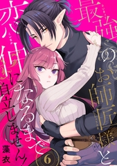 最強のお師匠様と恋仲になるまで自立しません！（6） [リブレ]