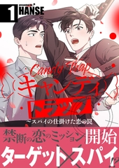【期間限定　無料お試し版　閲覧期限2026年6月25日】キャンディトラップ〜スパイの仕掛けた恋の罠【電子単行本版／限定特典付き】１ [Rush！]