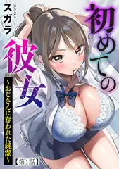初めての彼女 ～おじさんに奪われた純潔～【第1話】