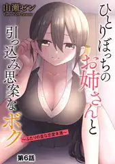 ひとりぼっちのお姉さんと引っ込み思案なボク ～ふたりの歪な恋愛未満～【第6話】
