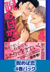 睨めば恋4巻パック [海王社]