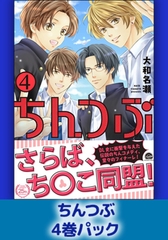 ちんつぶ4巻パック [海王社]