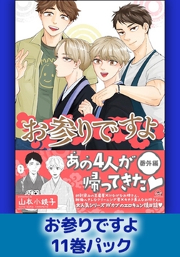 お参りですよ11巻パック [海王社]