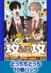 どっちもどっち10巻パック [海王社]