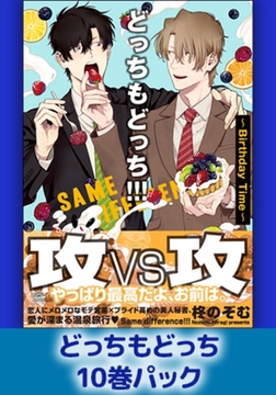どっちもどっち10巻パック [海王社]