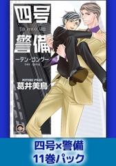 四号×警備11巻パック [海王社]