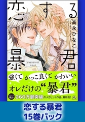 恋する暴君15巻パック [海王社]