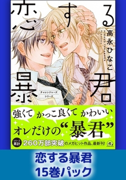 恋する暴君15巻パック [海王社]