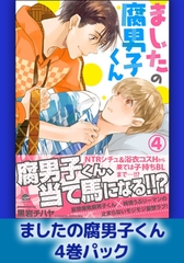 ましたの腐男子くん4巻パック [海王社]