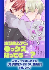 入室ノックは忘れずに【電子限定かきおろし漫画付】8巻パック [海王社]