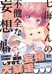 七海くんの不健全な妄想癖2【単行本版特典ペーパー付き】 [パチカ]