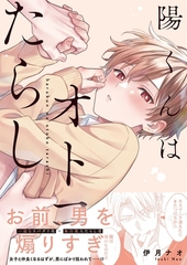 陽くんはオトコたらし1【単行本版特典ペーパー付き】 [パチカ]