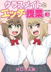クラスメイトとエッチ授業【単行本版・特典付き】　3