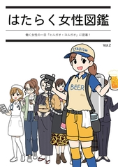 はたらく女性図鑑 vol.2 ～働く女性の一日「ヒルガオ・ヨルガオ」に密着！～ [どろっぷす！]