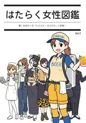 はたらく女性図鑑 vol.2 ～働く女性の一日「ヒルガオ・ヨルガオ」に密着！～