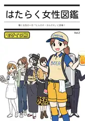 はたらく女性図鑑 vol.2 ～働く女性の一日「ヒルガオ・ヨルガオ」に密着！～ モザイク版