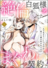 絶倫白狐様とまぐわい契約 一人で生きていくつもりが夜ごと愛を注がれてます（分冊版）　【第9話】 [ぶんか社]