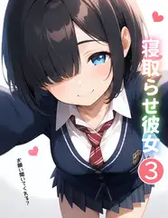 寝取らせ彼女3