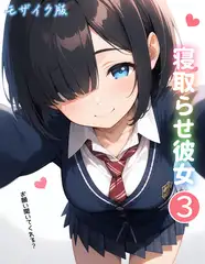 寝取らせ彼女3 モザイク版