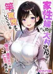 家性婦の大村さんは竿の育児までしてくれる ～爆乳・爆尻持ちのド変態奥さん～ モザイク版