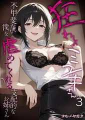 狂わしのミユキさん（3） ～不甲斐ない僕を虐めてくれる支配的なお姉さん～
