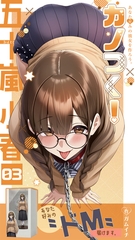 カノつく！ ～あなた好みの彼女を作ろう。～ 五十嵐小春編（３）