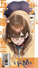 カノつく！ ～あなた好みの彼女を作ろう。～ 五十嵐小春編（３）
