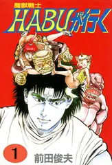 魔獣戦士HABUが行く 1