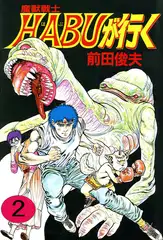 魔獣戦士HABUが行く 2