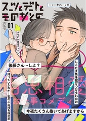 スーツとデートとそのあとの 1巻 1～5話 [ナンバーナイン]