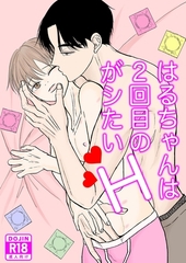 はるちゃんは２回目のHがシたい [ナンバーナイン]